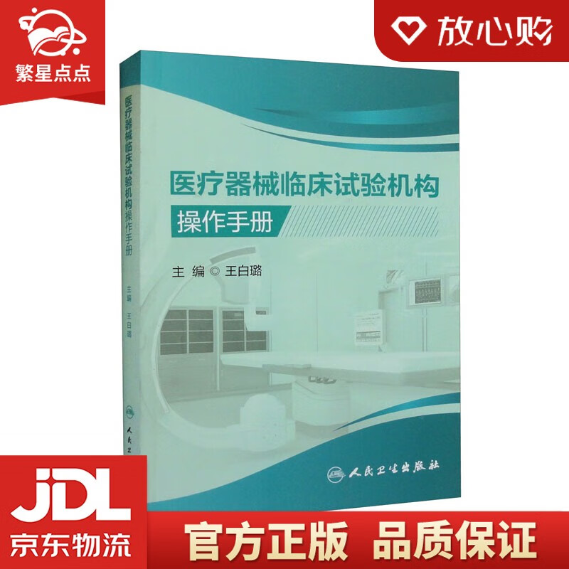 医疗器械临床试验机构操作手册 王白璐 编