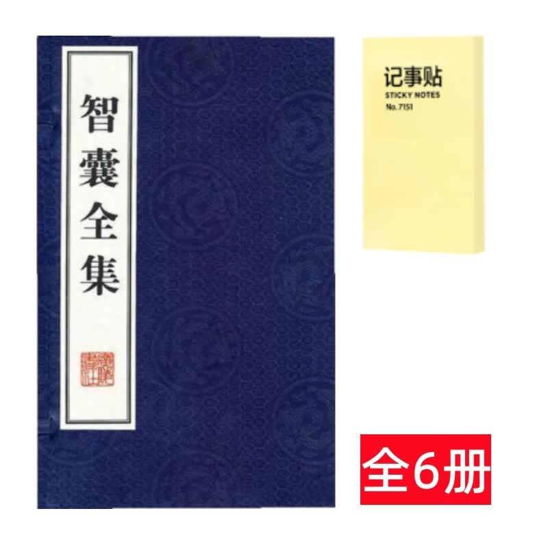 智囊全集 线装6册+记事便签1本