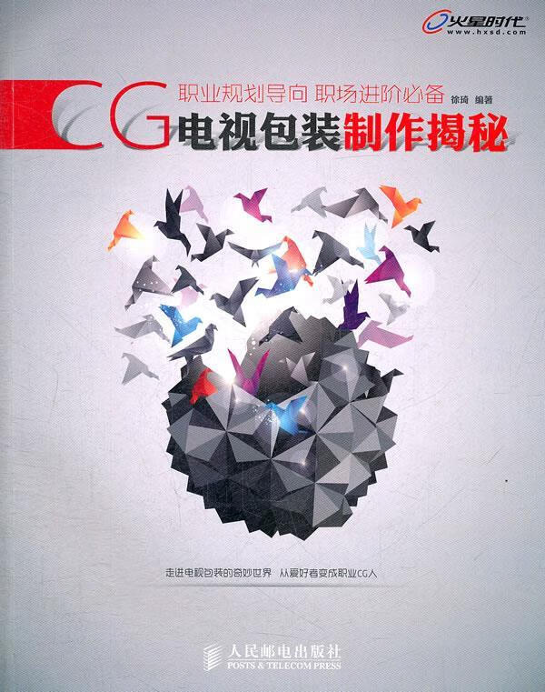 CG电视包装制作揭秘 徐琦编著【正版】