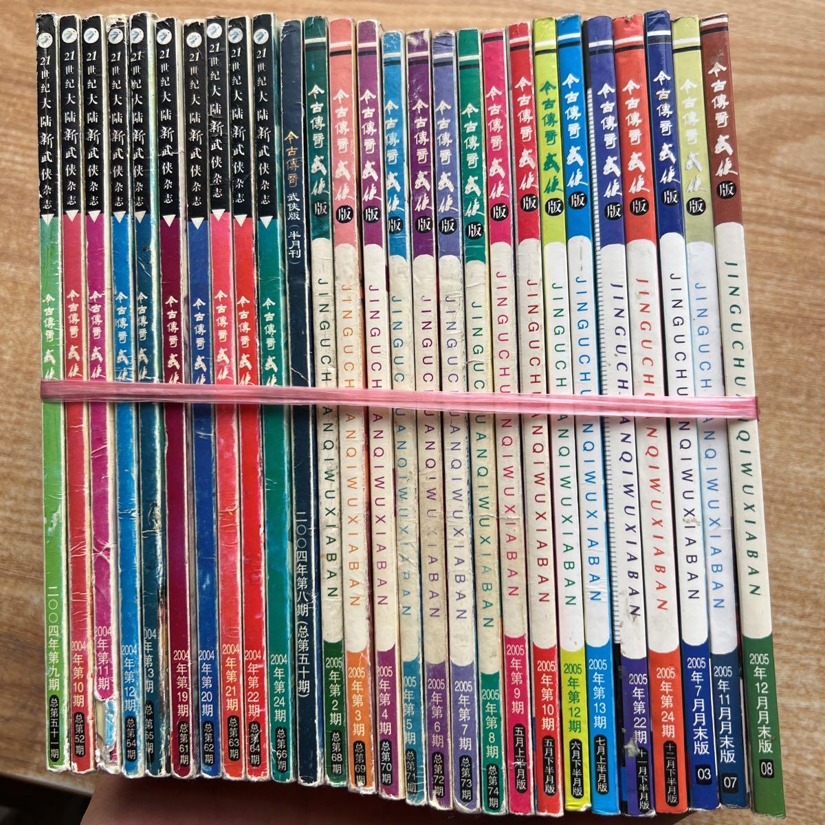 [二手9成新] 今古传奇武侠版(2004年9.10.11.12.13.19.20.21.22.24加