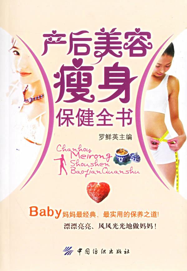 产后美容瘦身保健全书 罗鲜英 主编 9787506440653【正版图书】