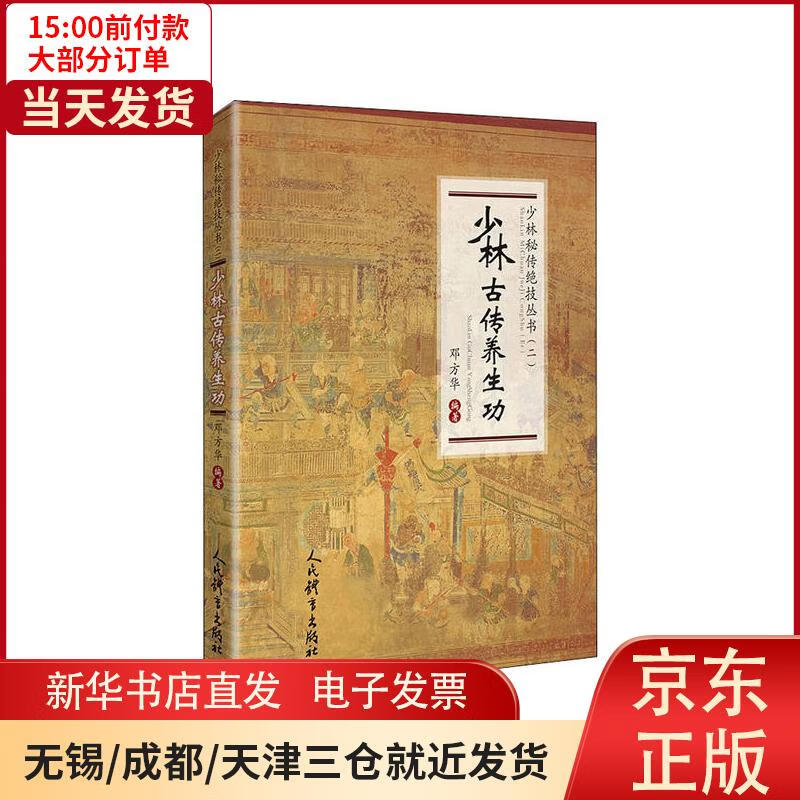 【新华书店】少林古传养生功 全新正版