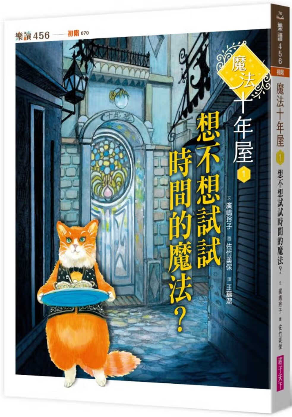 预售 广嶋玲子 魔法十年屋2：我把时间送给你 亲子天下
