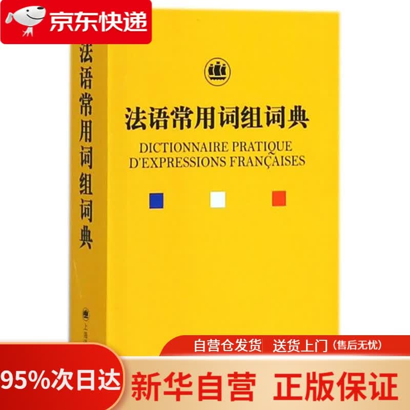 【新华书店正版】法语常用词组词典 钱培鑫著 上海世纪出版股份有限公司译文出版社 9787532774166