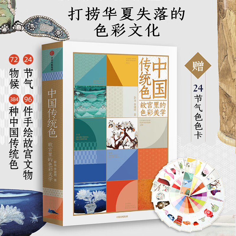 9成新 中国传统色 故宫里的色彩美学 中国传统色彩色谱书籍 彩色谱
