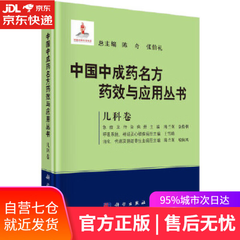 【新华书店】儿科卷 陈奇 主编 科学出版社