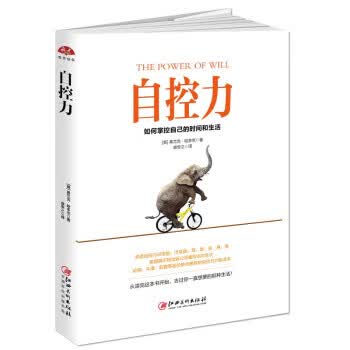 自控力:如何掌控自己的时间和生活