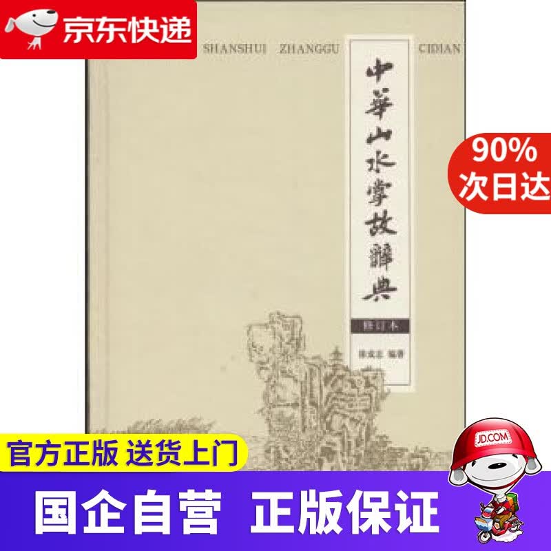 【新华书店】中华山水掌故词典 商务印书馆 9787100089692