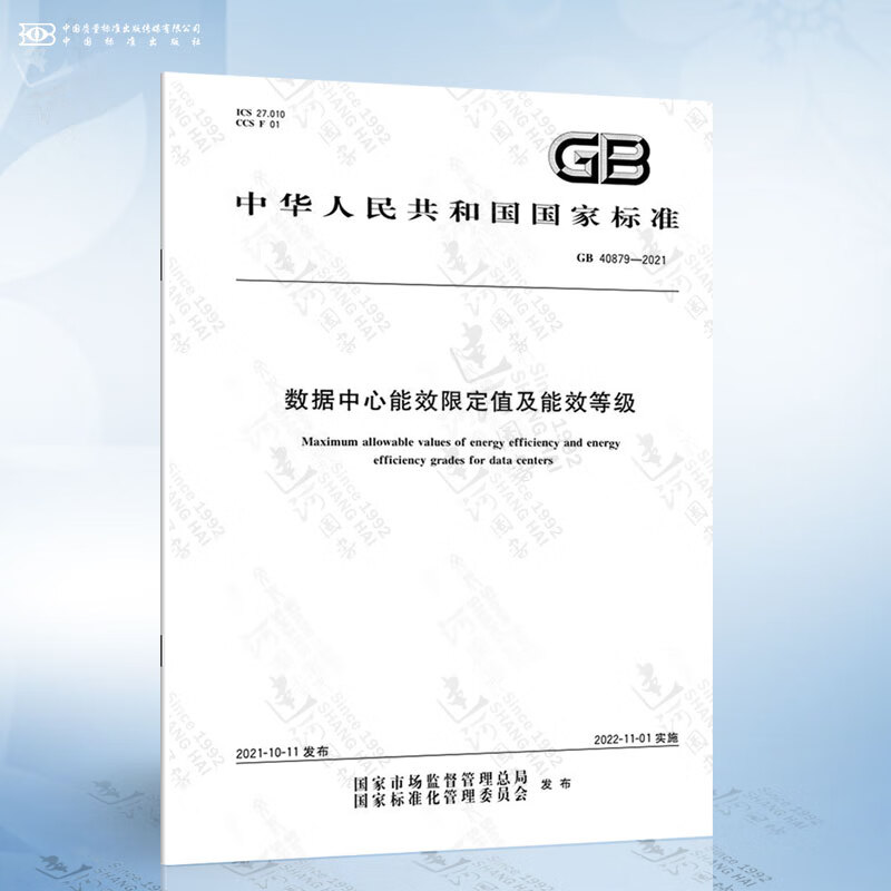 GB 40879-2021 数据中心能效限定值及能效等级