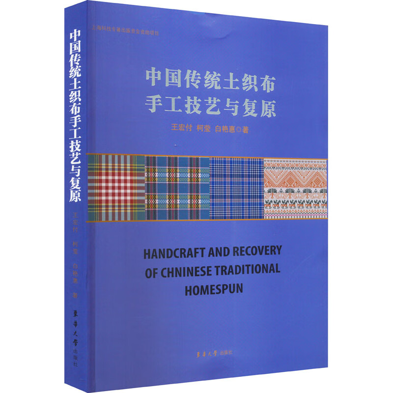中国传统土织布手工技艺与复原