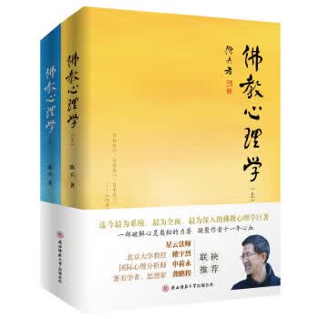 佛教心理学【正版图书】