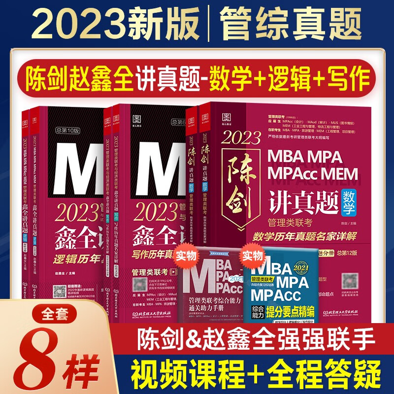 2023新版mba考研教材陈剑数学讲真题