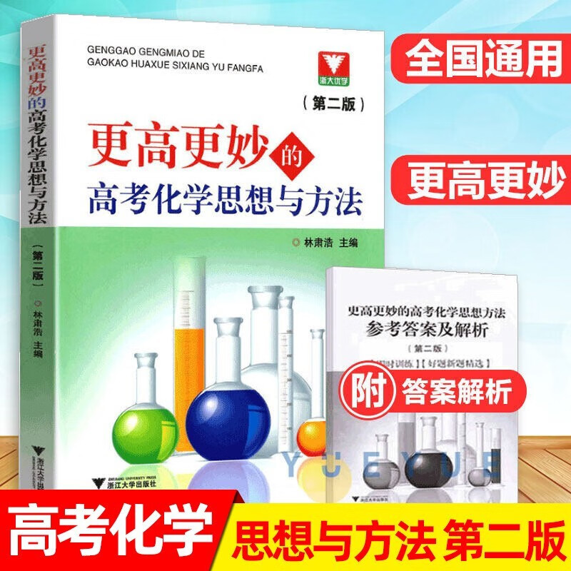 高中数学(更高更妙的培优通用教程) 更高更妙的高考化学思想与方法