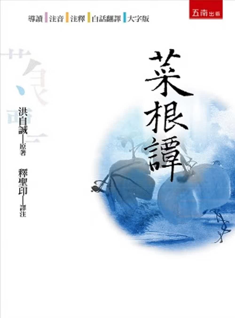 预售 洪自诚 菜根谭(2版) 五南