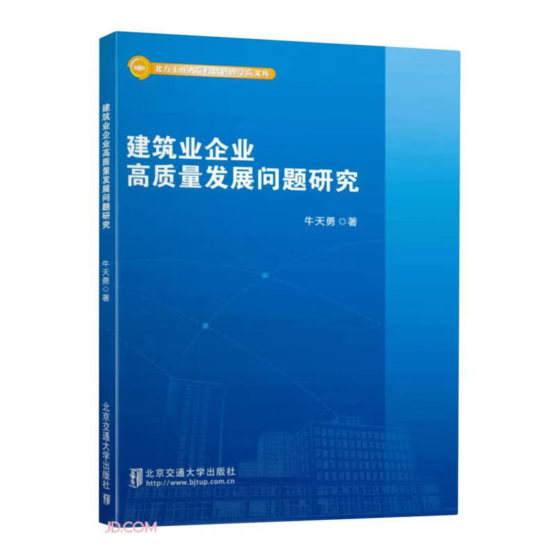建筑业企业高质量发展问题研究