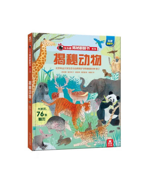 揭秘动物(精)/乐乐趣揭秘翻翻书系列