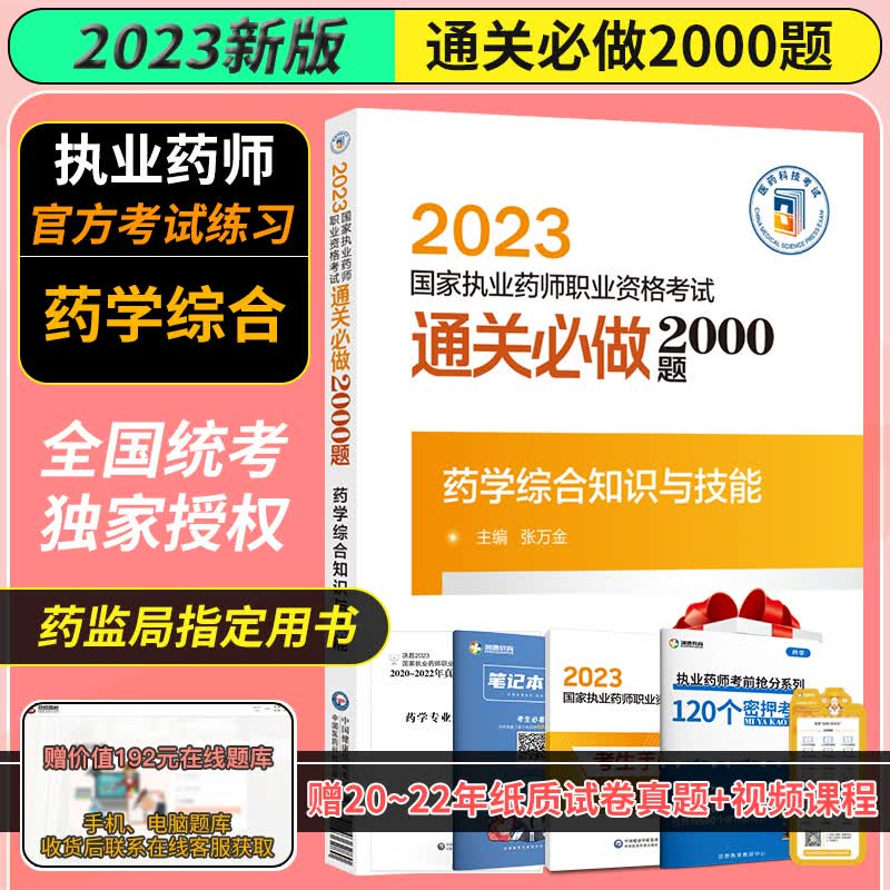 西药学 2023执业药师职业资格考试通关必做2000题 药学综合知识与技能 赠模拟试卷月月领扫码获取当月福利 中国医药科技出版社