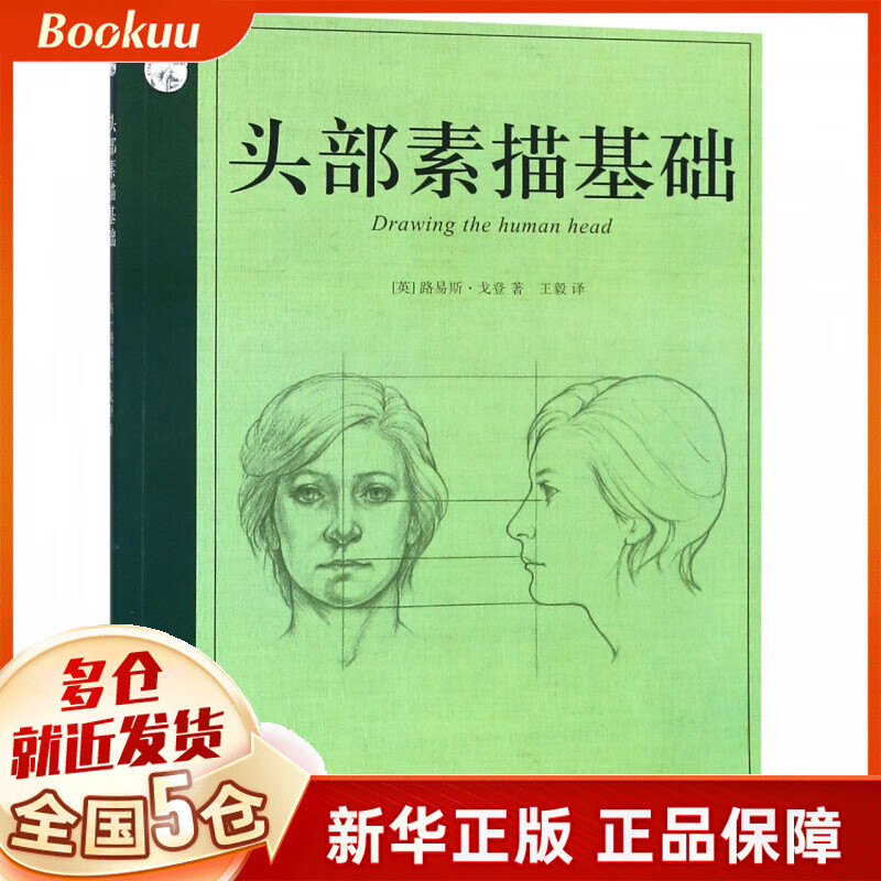 头部素描基础/西方经典美术技法译丛