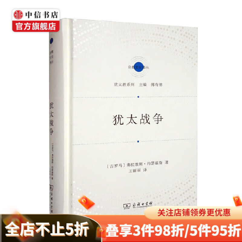 犹太战争 弗拉维斯·约瑟福斯 著 宗教