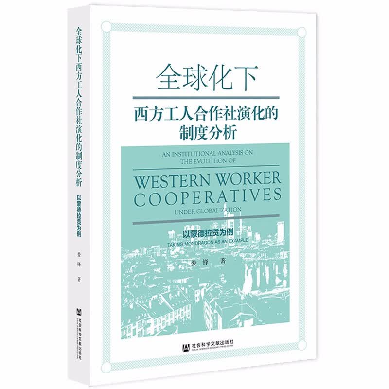 全球化下西方工人合作社演化的制度分析：以蒙德拉贡为例