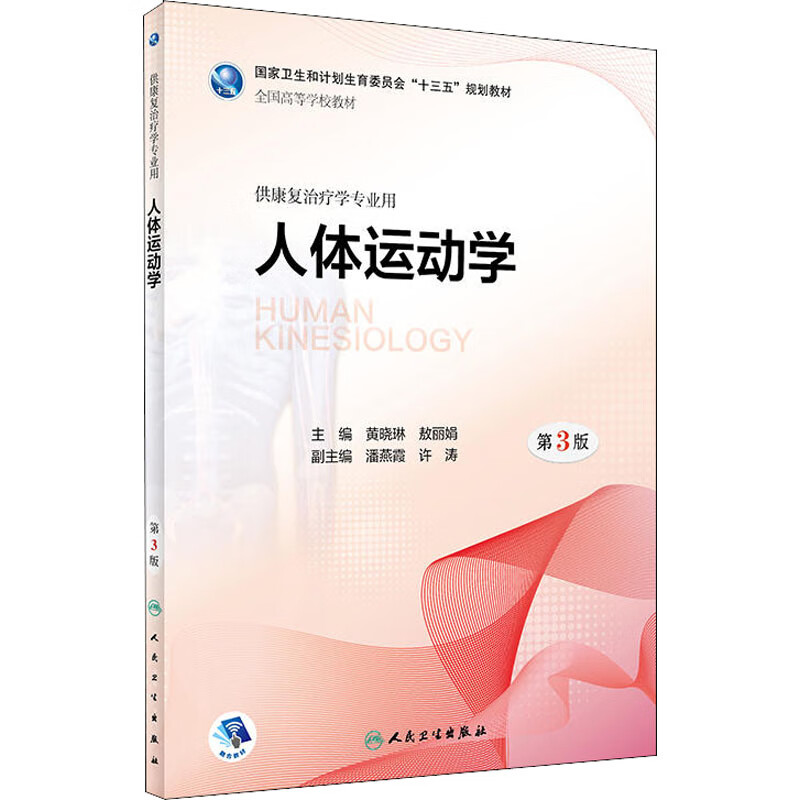 人体运动学 第3版 人民卫生出版社
