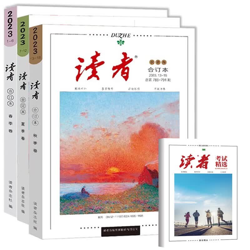 读者2023合订本春夏秋季卷全3册 2023年读者杂志合订本文摘期刊 初高中作文素材 附赠读者考试精选高性价比高么？