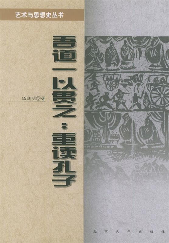 吾道一以贯之：重读孔子 伍晓明 著【正版】