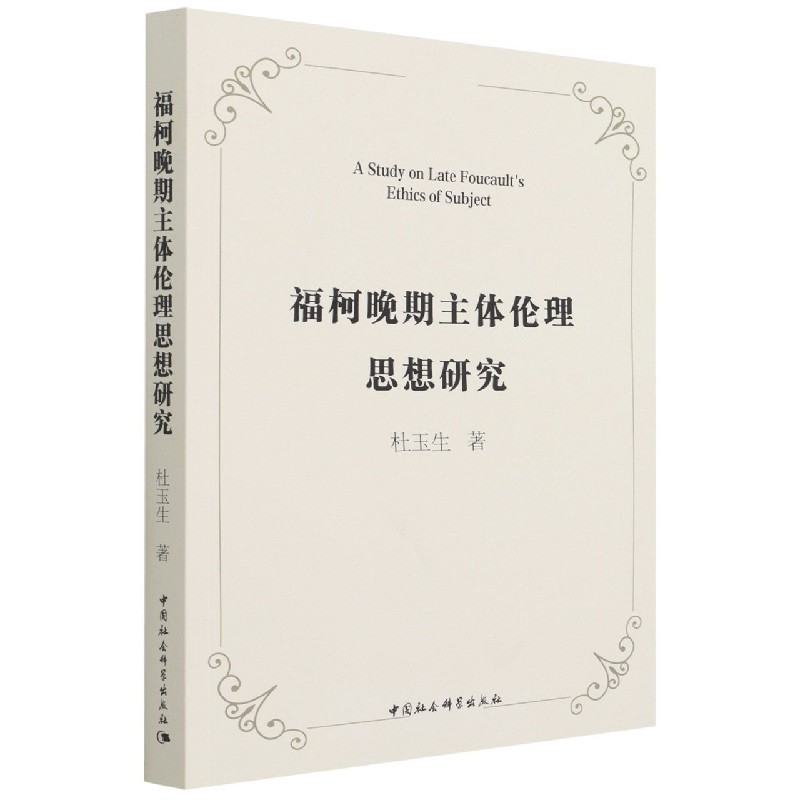 福柯晚期主体伦理思想研究 杜玉生