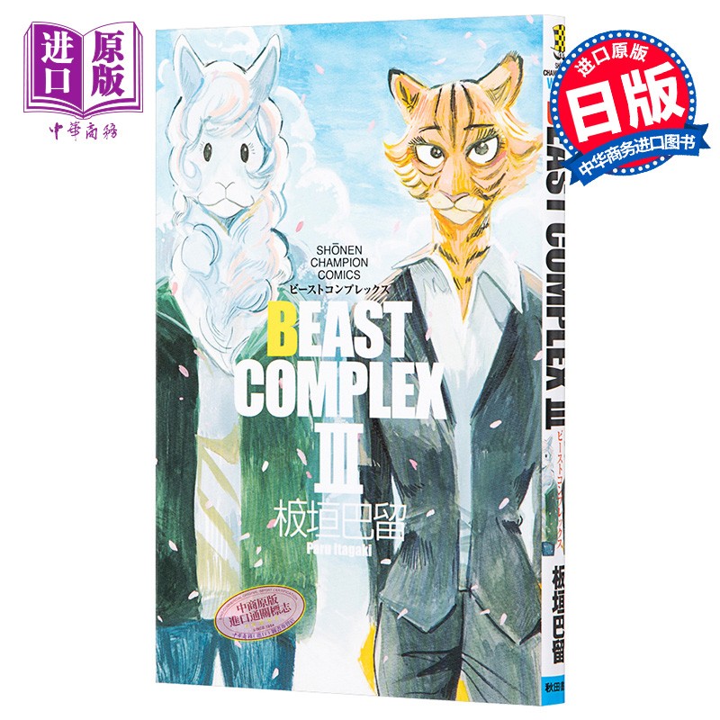 beastars beast短篇集3 动物狂想曲 日文原版 beast complex iii