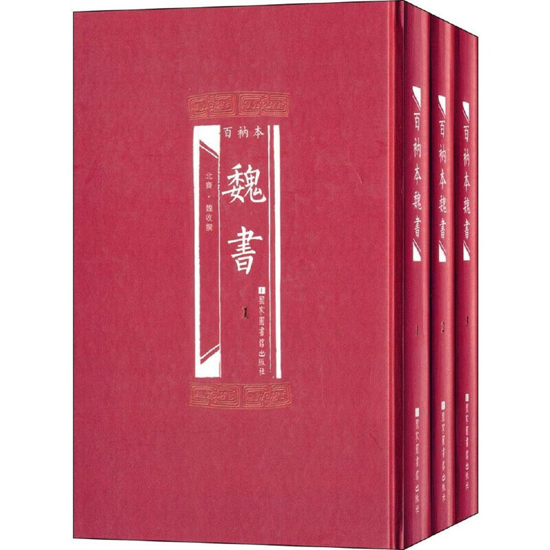 百衲本魏书（全3册）