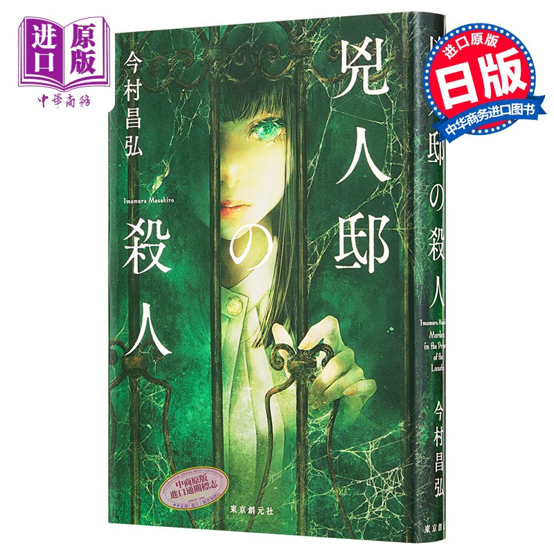 预售 凶人邸的杀人 凶人馆谜案 今村昌弘2021推理新作 尸人庄迷案系列第三部 日文原版 兇人邸の殺人 本屋大赏