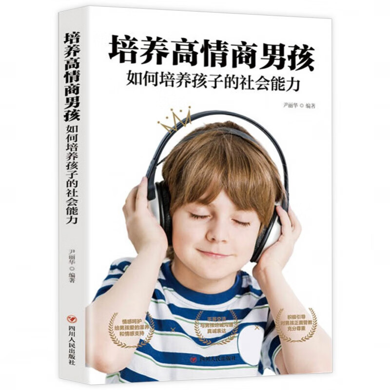 培养高情商男孩 如何培养孩子的社会能力 培养有担当有毅力的高情商男孩 育儿家教书籍 培养高情商男孩
