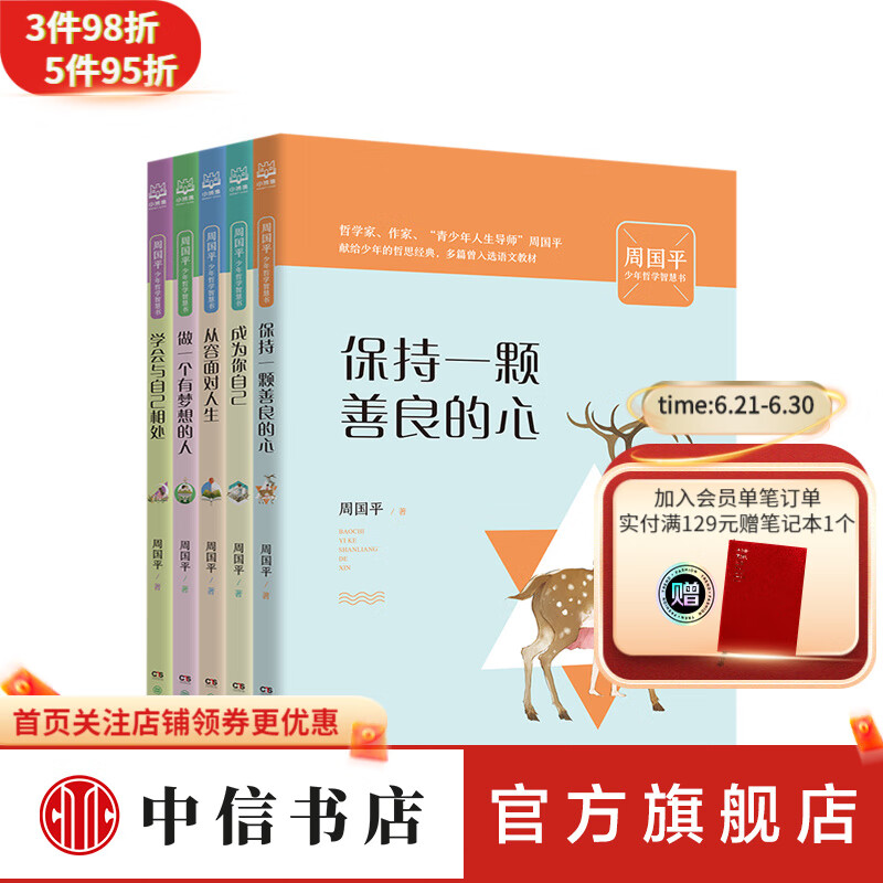 周国平少年哲学智慧书系列5册 保持一颗善良的心+成为你自己+从容面对人生+做一个有梦想的人+学会与高性价比高么？