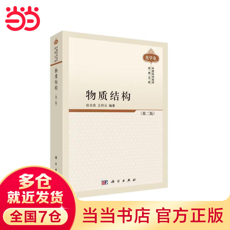 物质结构（第二版）