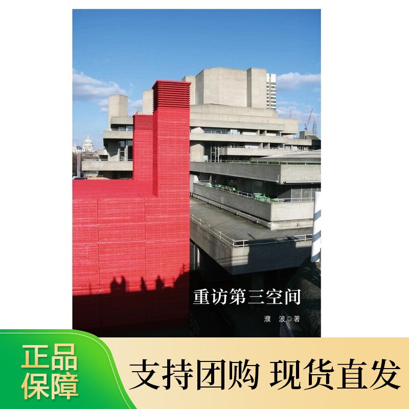 重访第三空间濮波浙江大学出版社