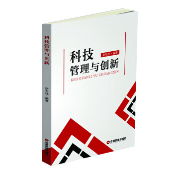 科技管理与创新【正版图书】
