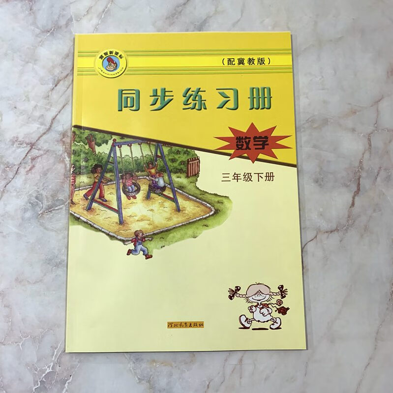 【包邮】同步练习册 数学 三年级下册  配冀教版 冀教 河北教育出版社