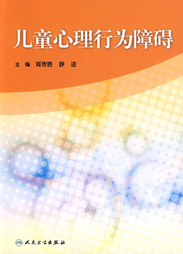 儿童心理行为障碍