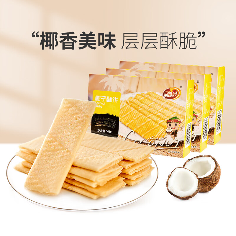 品香园椰子酥饼蛋卷168g*3盒装海南特产零食薄饼早餐饼零食 椰子酥饼168g*3盒504g