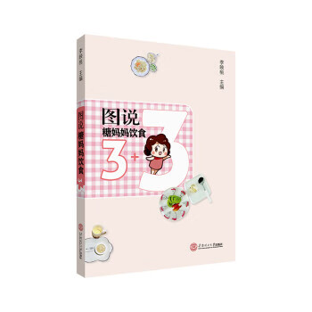 图说糖妈妈饮食3+3 9787562361800