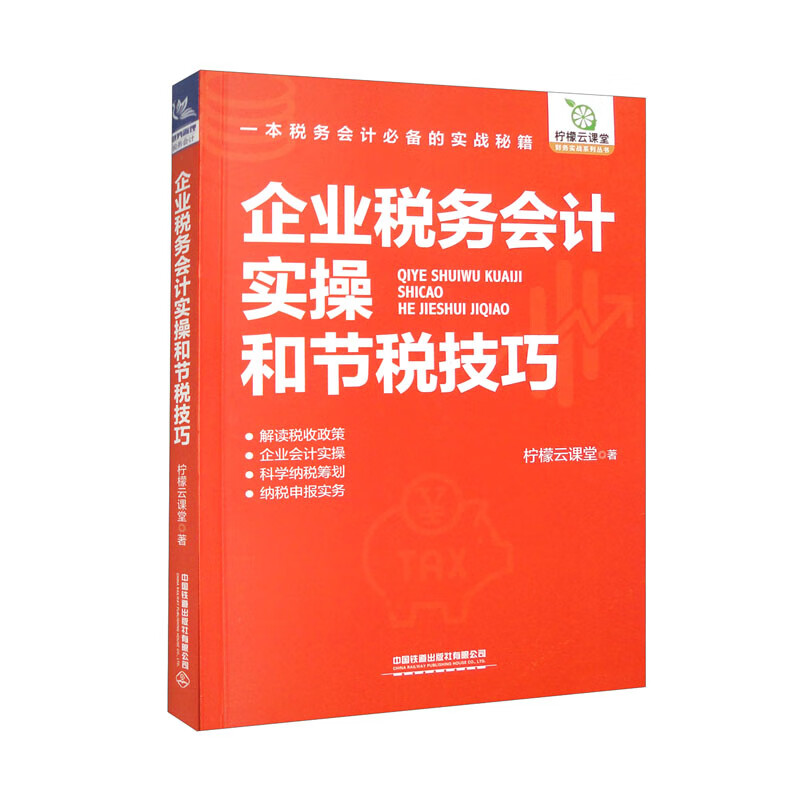 企业税务会计实操和节税技巧