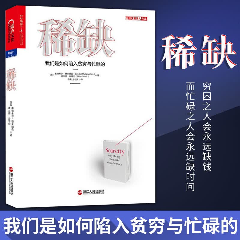 稀缺经典版 我们是如何陷入贫穷与忙碌的 经济学著作破解贫穷与忙碌之道 走向富裕之路 诺贝尔奖经济学得主 丹尼尔卡尼曼推崇的行为经济学著作