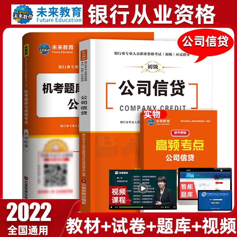 未来教育2022年新大纲银行从业资格证考试用书银行从业资格教材初级银行业法律法规与综合能力个人理财 教材+试卷-公司信贷