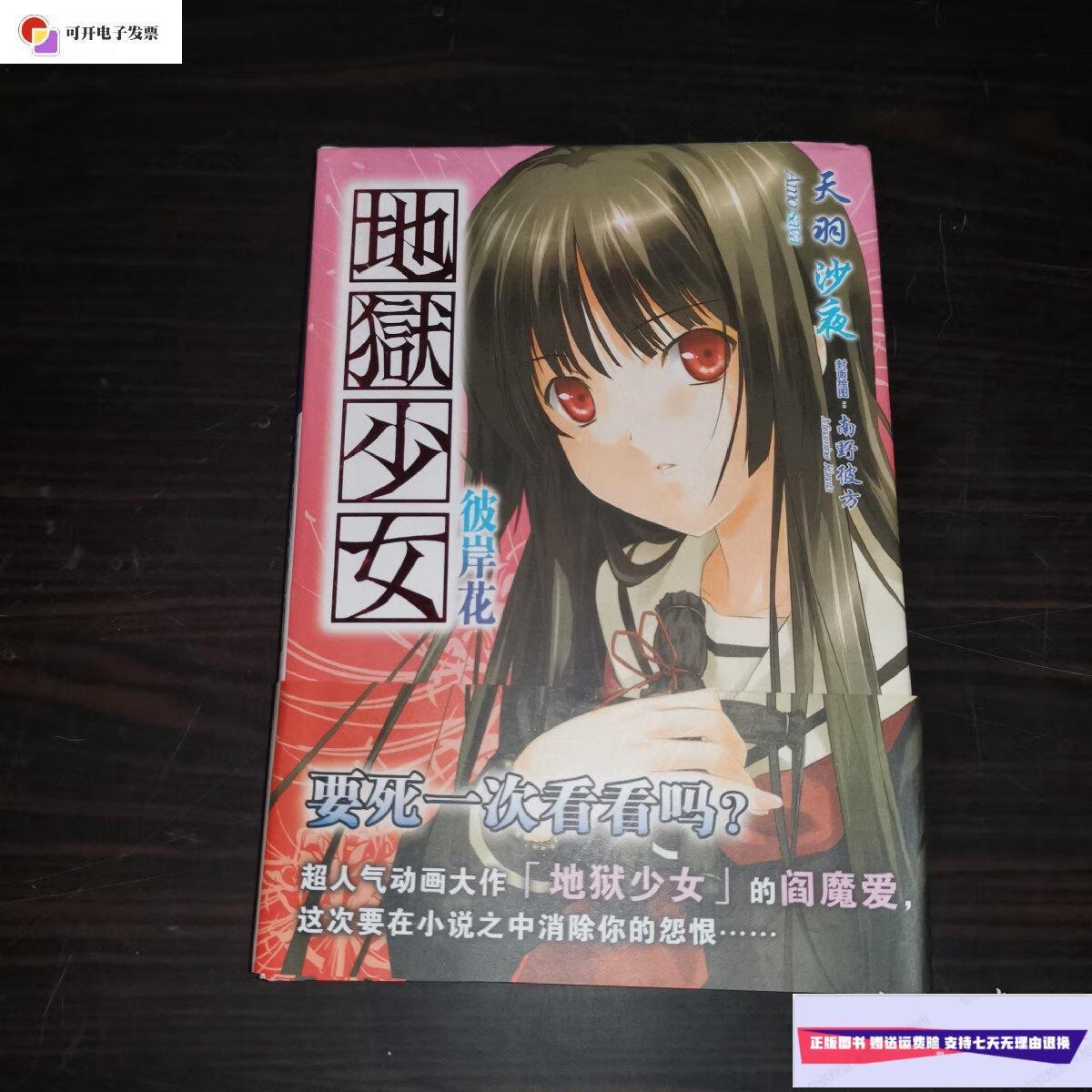【二手9成新】地狱少女:彼岸花(全一册) /天羽沙夜 内蒙古少年儿童
