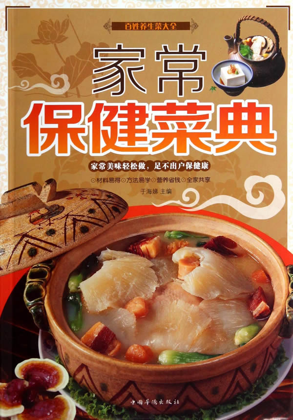 家常保健菜典