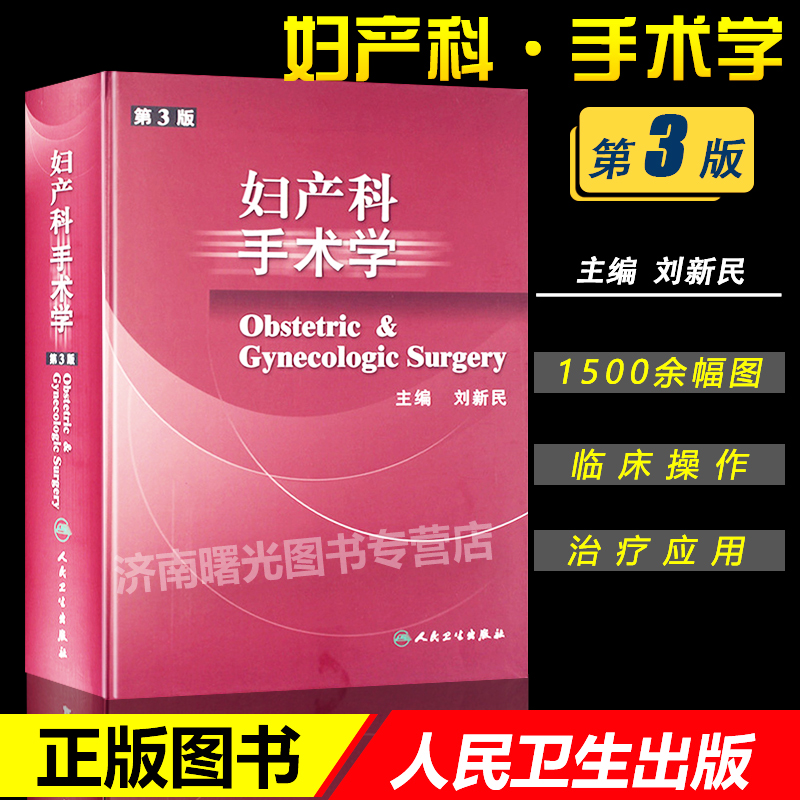 正版 妇产科手术学 精装版 第3三版 刘新民 编 妇产科临床实践手术参考工具书 新版 人民卫生出版社