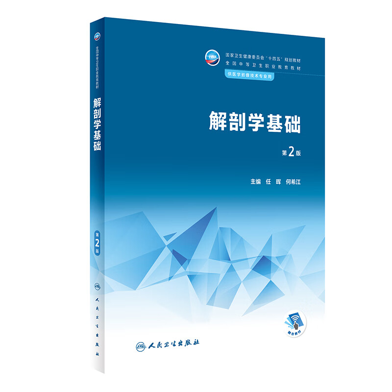 解剖学基础(第2版/中职影像)