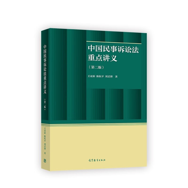 中国民事诉讼法重点讲义（第二版）