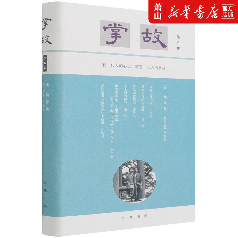 掌故(第8集)(精)