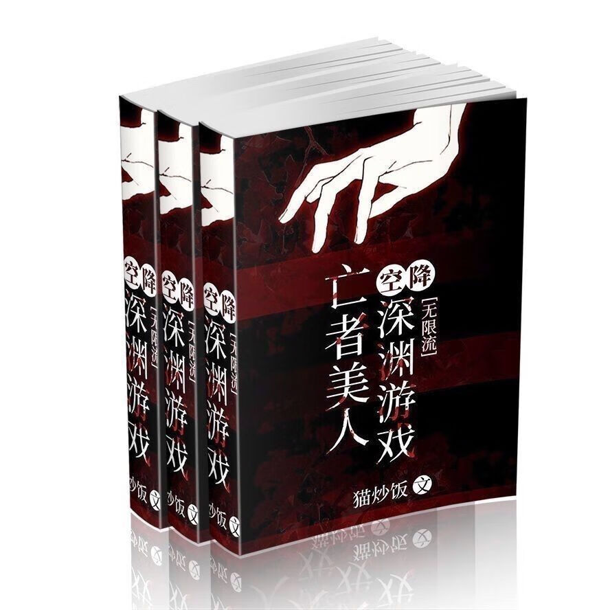 亡者美人空降深渊游戏[无限流] by猫炒